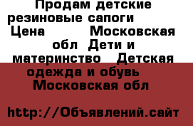 Продам детские резиновые сапоги crocs  › Цена ­ 800 - Московская обл. Дети и материнство » Детская одежда и обувь   . Московская обл.